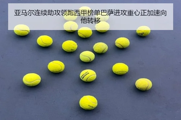 亚马尔连续助攻领跑西甲榜单巴萨进攻重心正加速向他转移